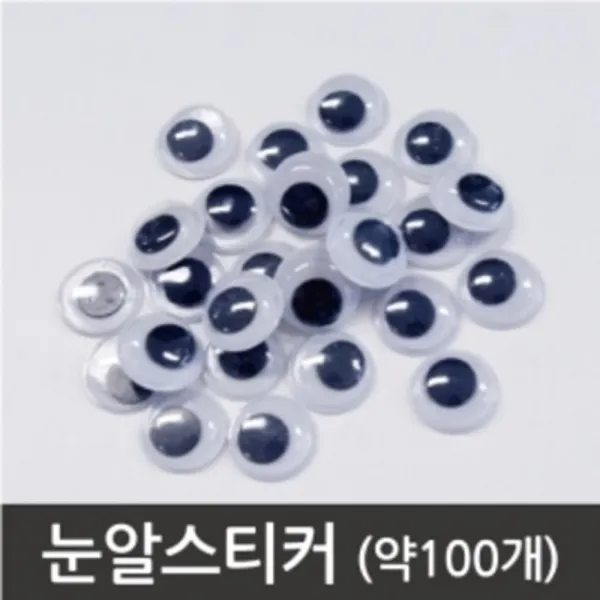 눈알스티커 (약 100개) 눈깔스티커 방과후학습