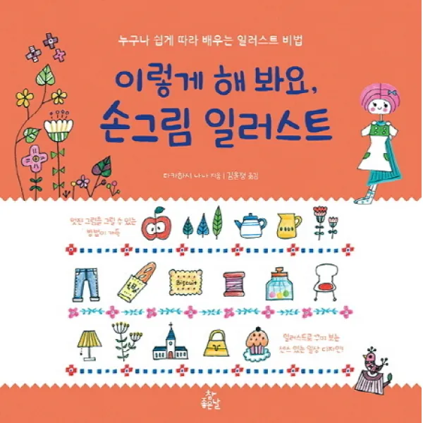이렇게 해 봐요 손그림 일러스트:누구나 쉽게 따라 배우는 일러스트 비법, 참좋은날