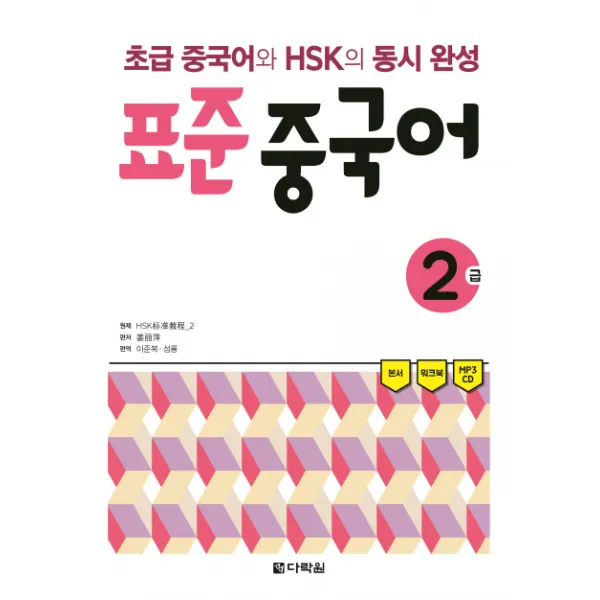 표준 중국어 2급:초급 중국어와 HSK의 동시 완성, 다락원