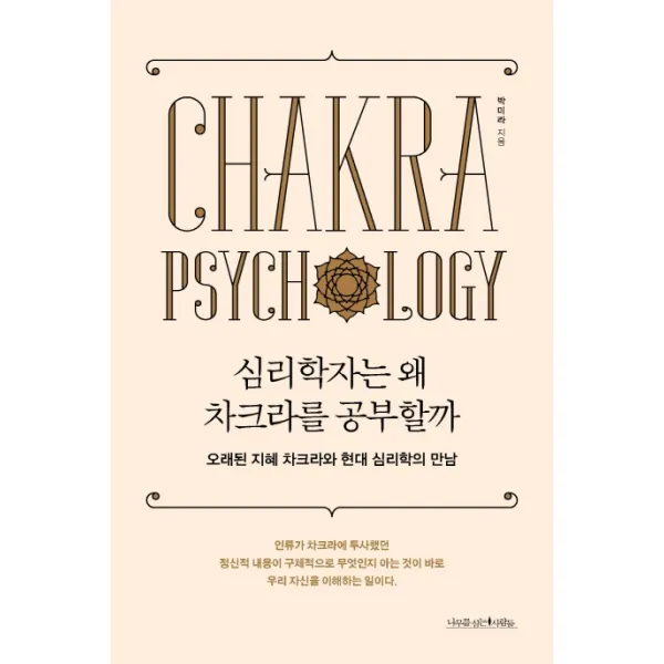 심리학자는 왜 차크라를 공부할까:오래된 지혜 차크라와 현대 심리학의 만남 나무를심는사람들