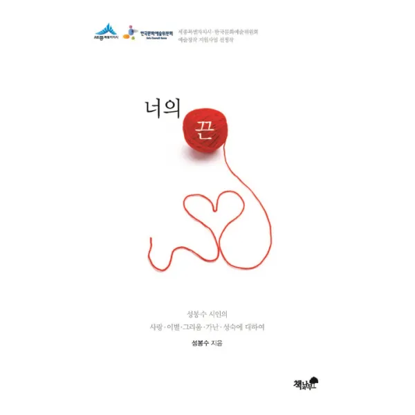 너의 끈:성봉수 시인의 사랑 이별 그리움 가난 성숙에 대하여, 책과나무