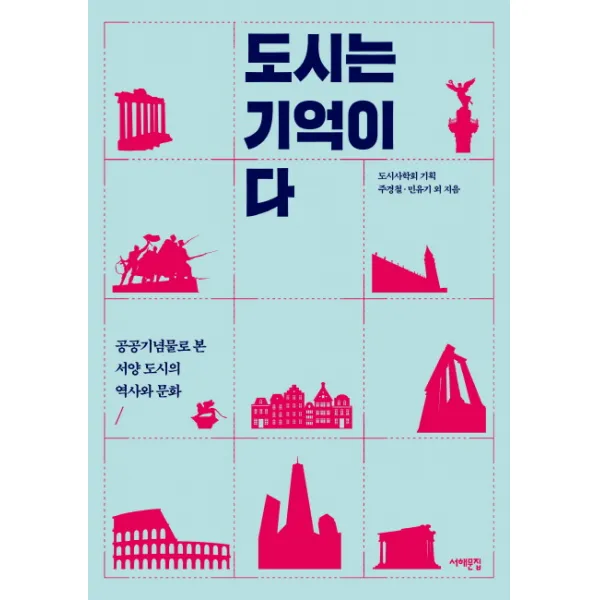 도시는 기억이다:공공기념물로 본 서양 도시의 역사와 문화, 서해문집