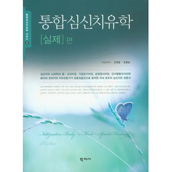 통합심신치유학 실제편, 학지사