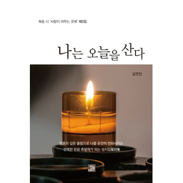 나는 오늘을 산다:복음 시 ‘사랑이 머무는 곳에’ 제3집, 밥북