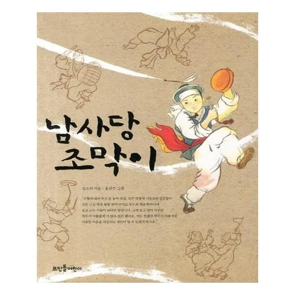 유니오니아시아 남사당 조막이