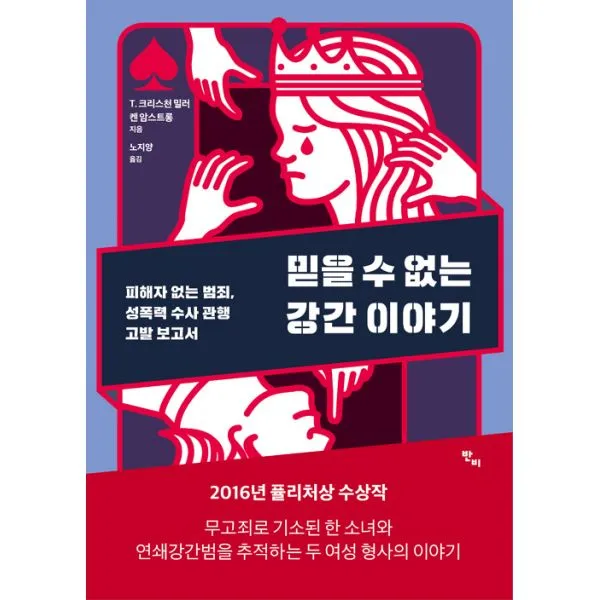 믿을 수 없는 강간 이야기 : 피해자 없는 범죄 성폭력 수사 관행 고발 보고서, 반비