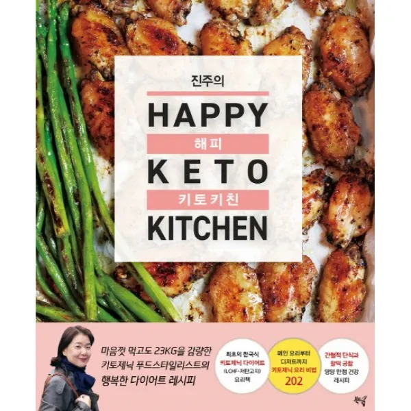 진주의 해피 키토 키친 Happy Keto Kitchen 북드림