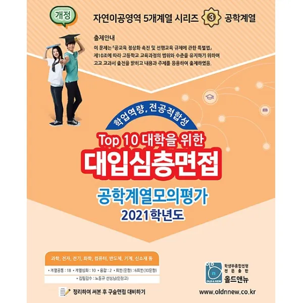 2020 TOP10 대학을 위한 대입심층면접 공학계열 모의평가 (2020), 올드앤뉴