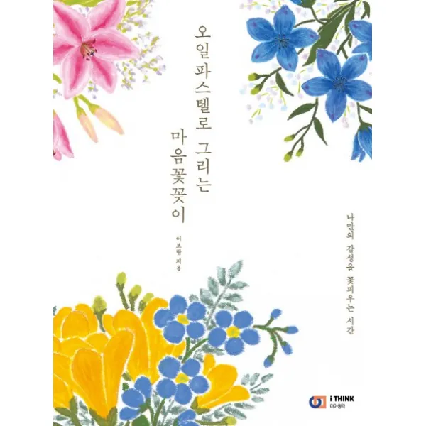 [아이생각] 오일파스텔로 그리는 마음꽃꽂이