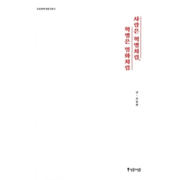사랑은 혁명처럼 혁명은 영화처럼:오동진의 인문극장 2 썰물과밀물