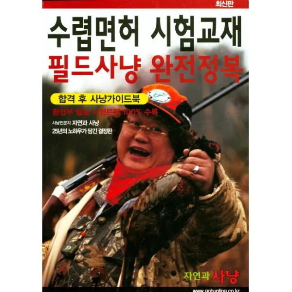 수렵면허 시험교재 필드사냥 완전정복(2018):합격 후 사냥가이드북, 자연과사냥사