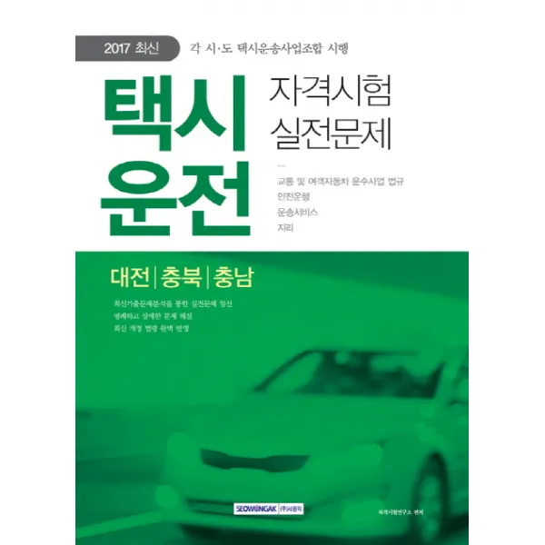 택시운전 자격시험 실전문제(대전 충북 충남)(2017):각 시 도 택시운송사업조합 시행, 서원각
