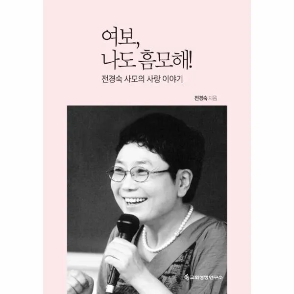 웅진북센 여보 나도 흠모해 전경숙사모의사랑이야기, One color | One Size@1