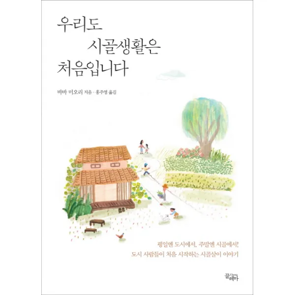 우리도 시골생활은 처음입니다:평일엔 도시에서 주말엔 시골에서!, 끌레마