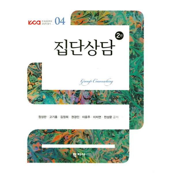 집단상담, 학지사
