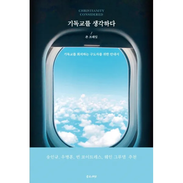 기독교를 생각하다:기독교를 회의하는 구도자를 위한 안내서, 좋은씨앗