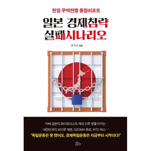 일본 경제침략 실패시나리오:한일 무역전쟁 종합리포트, 책들의정원