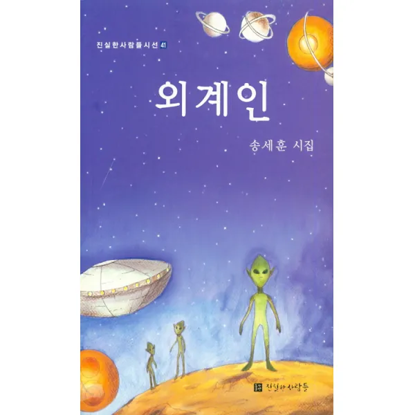 외계인:송세훈 시집 진실한사람들
