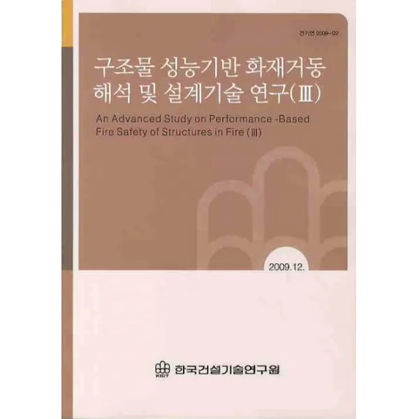 구조물 성능기반 화재거동 해석 및 설계기술 연구. 3(2009 12), 한국건설기술연구원