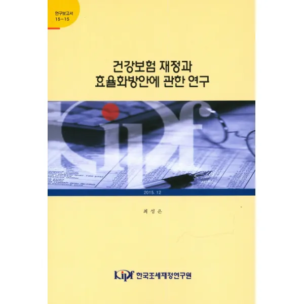 건강보험 재정과 효율화방안에 관한 연구, 한국조세재정연구원