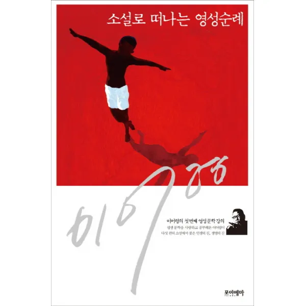 소설로 떠나는 영성순례:이어령의 첫 번째 영성문학 강의, 포이에마