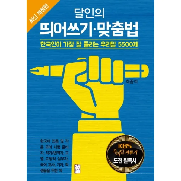 달인의 띄어쓰기 맞춤법:한국인이 가장 잘 틀리는 우리말 5500제 국민출판