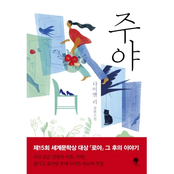 주야:다이앤 리 장편소설, 나무옆의자