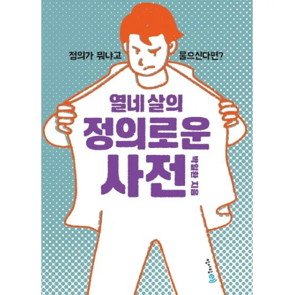 열네 살의 정의로운 사전:정의가 뭐냐고 물으신다면? 청어람e