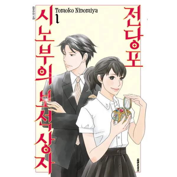 전당포 시노부의 보석상자 1, 대원