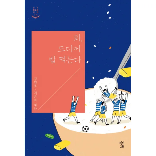 와 드디어 밥 먹는다, 창비교육