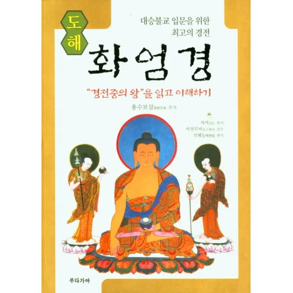 경전중의 왕을 읽고 이해하기 도해 화엄경, 부다가야