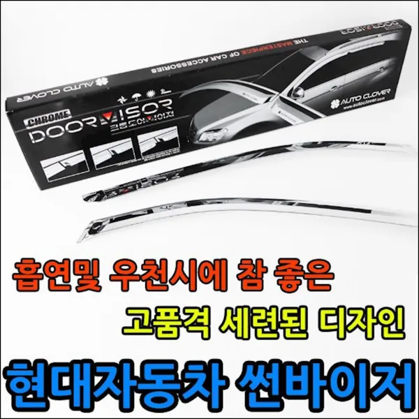 빗물 유입을 방지하는 현대자동차 크롬도어바이져 자동차용품 장마철필수품 튜닝용품 ibpz