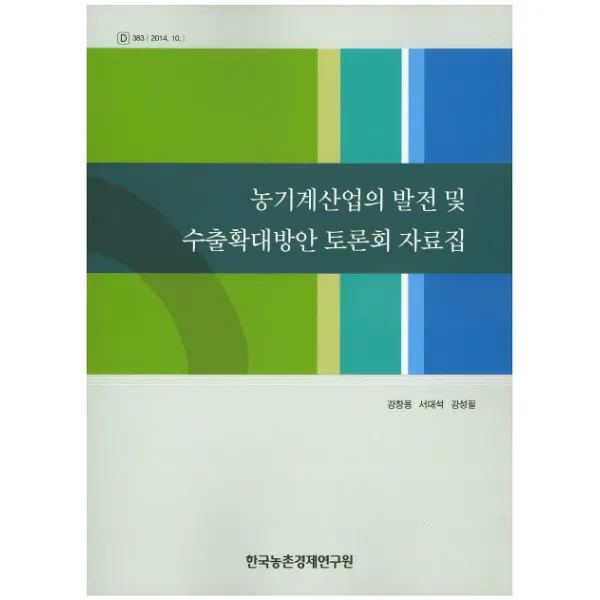농기계산업의 발전 및 수출확대방안 토론회 자료집, 한국농촌경제연구원