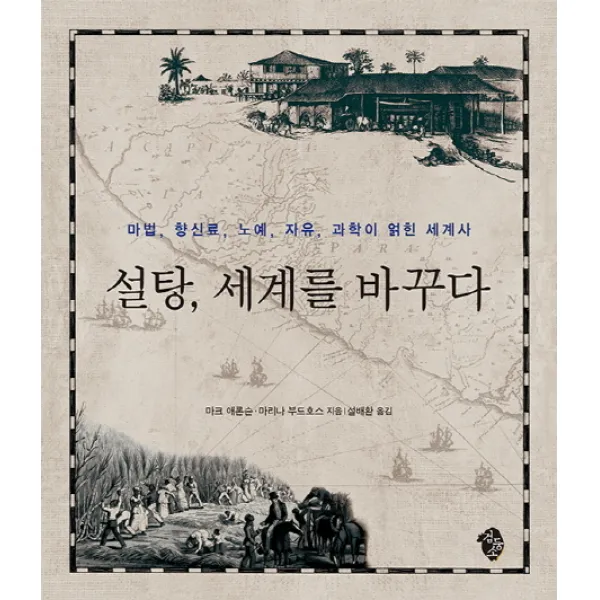 설탕 세계를 바꾸다:마법 향신료 노예 자유 과학이 얽힌 세계사, 검둥소