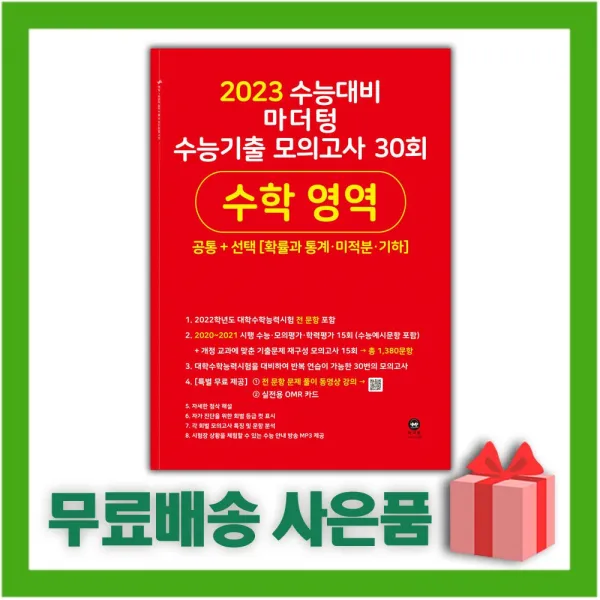 [선물] 2023 수능대비 마더텅 수능기출 모의고사 30회 수학영역 공통+선택 (확률과 통계 미적분 기하)