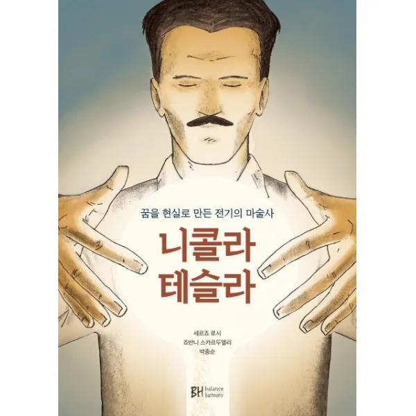 니콜라 테슬라:꿈을 현실로 만든 전기의 마술사 Bh Balance And Harmony