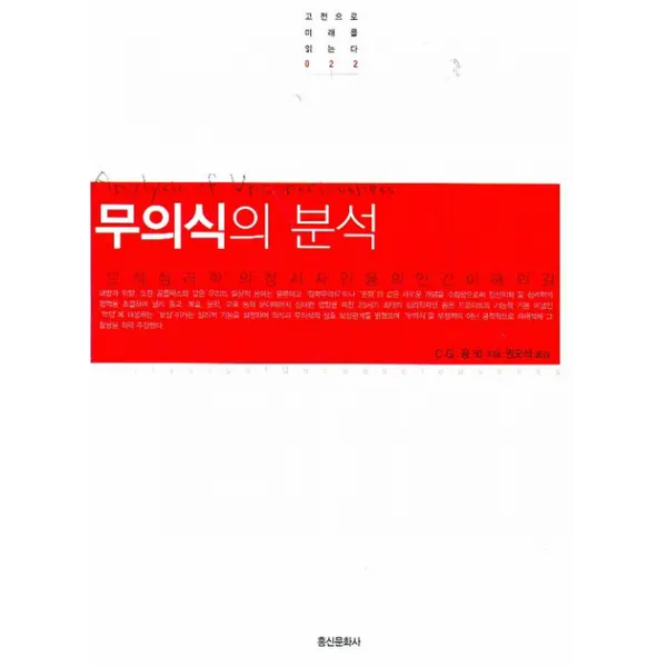 무의식의 분석:분석심리학의 창시자인 융의 인간 이해의 길, 홍신문화사