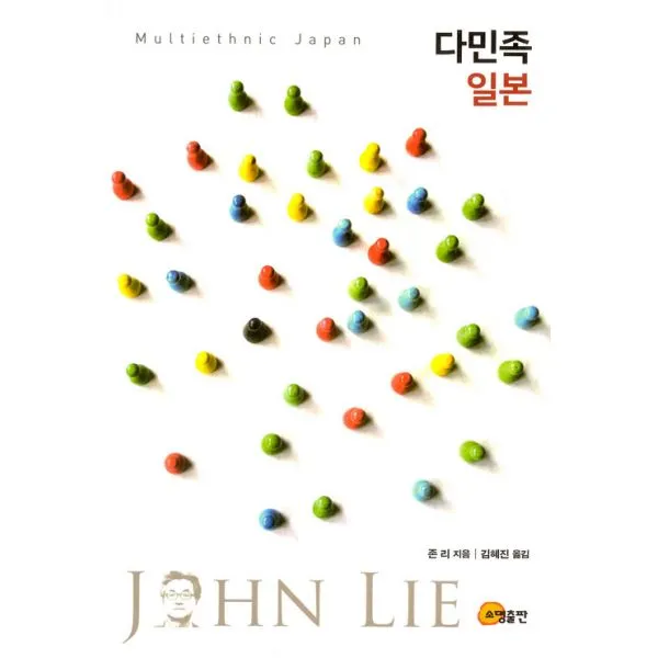 다민족 일본, 소명출판