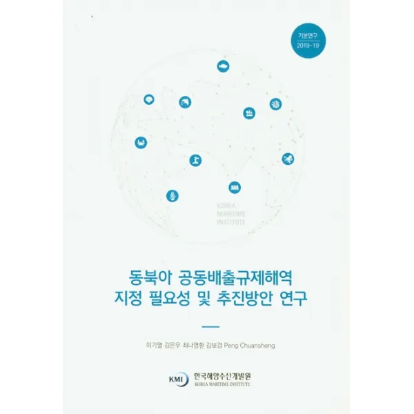 동북아 공동배출규제해역 지정 필요성 및 추진방안 연구, 한국해양수산개발원