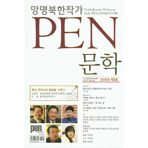 망명북한작가 Pen 문학(2015년 제3호), Pen International