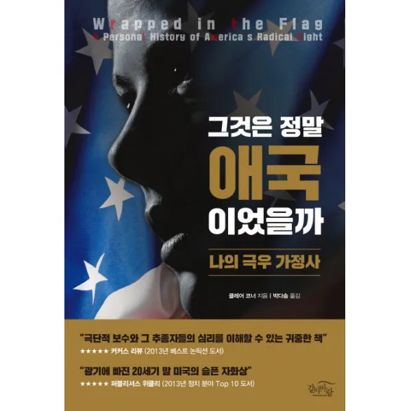 그것은 정말 애국이었을까:나의 극우 가정사, 갈마바람