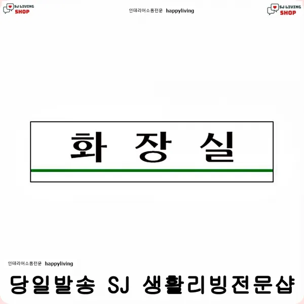 사인판 민원실 화장실표지판 표찰 사각화장실아크릴표지판 화장실건물아크릴표지판 팻말