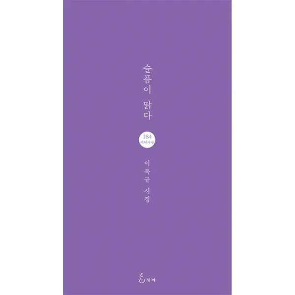 슬픔이 맑다:이복규 시집, 지혜
