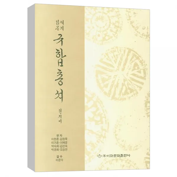 (이화문화출판사) 새겨읽은 규합총셔