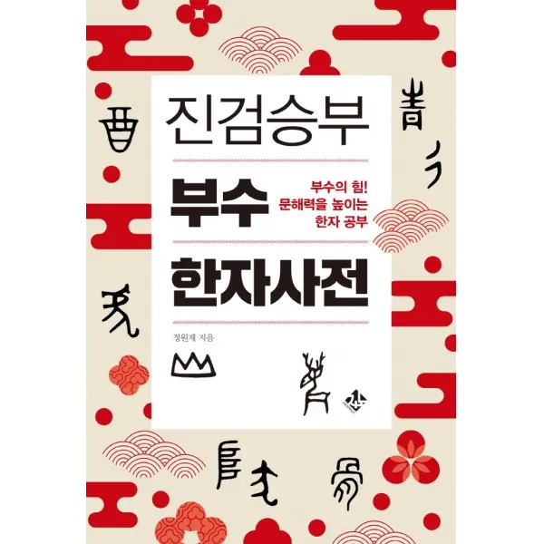 진검승부 부수 한자 사전:부수의 힘! 문해력을 높이는 한자 공부, 지노