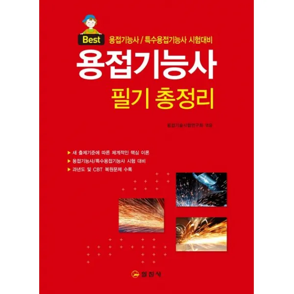Best 용접기능사 필기 총정리:용접기능사/특수용접기능사 시험대비, 일진사