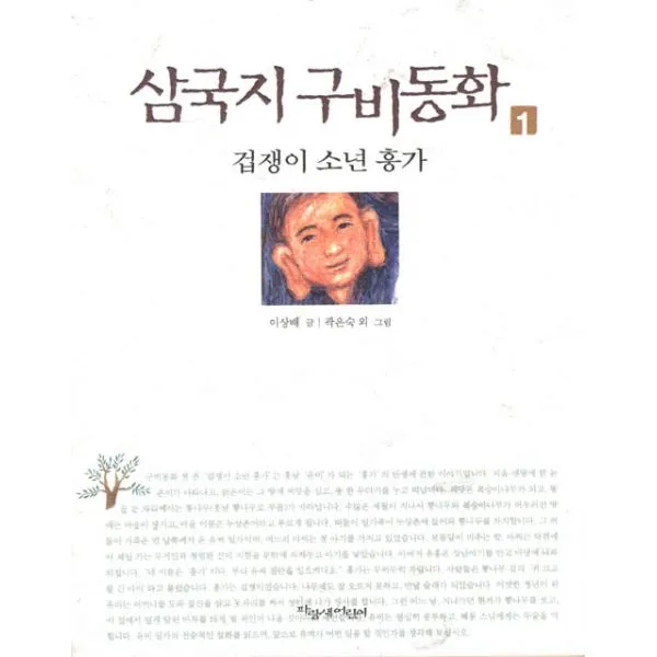 삼국지 구비동화 1 : 겁쟁이 소년 흥가, 주니어파랑새(파랑새어린이)