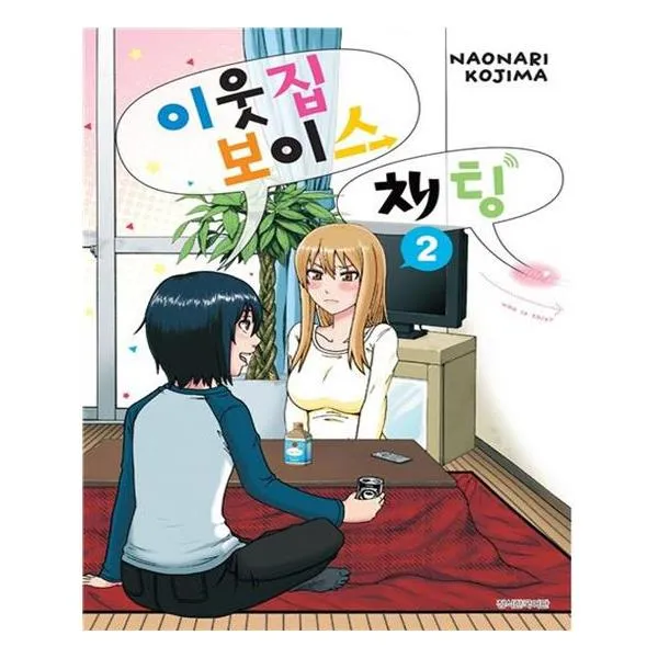 이웃집 보이스채팅 2