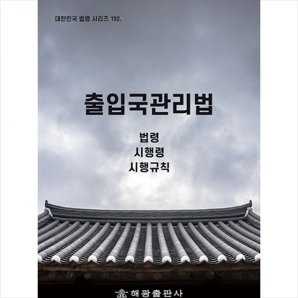 해광 출입국관리법 +미니수첩제공, 법령정보센터, 해광