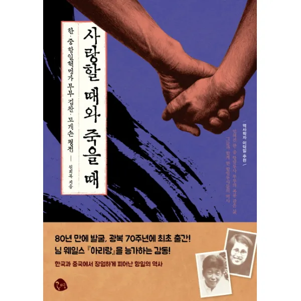 사랑할 때와 죽을 때:한중 항일혁명가 부부 김찬 도개손 평전, 공명